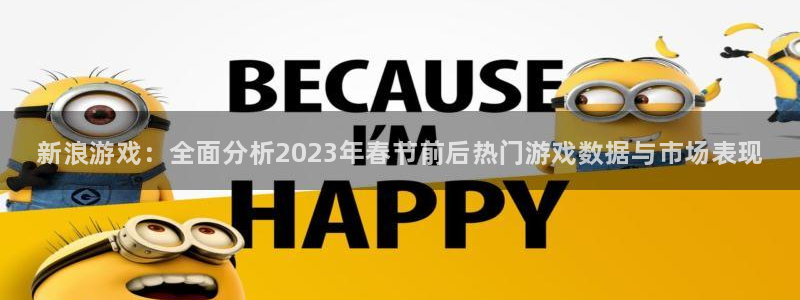 沐春鼎点娱乐：新浪游戏：全面分析2023年春节前后热门游戏数