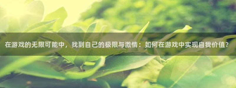 鼎点娱乐注册网站：在游戏的无限可能中，找到自己的极限与激情：