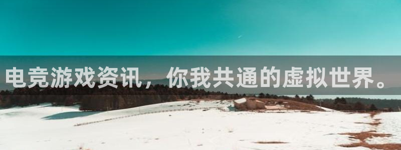 鼎点娱乐官方登录网址：电竞游戏资讯，你我共通的虚拟世界。