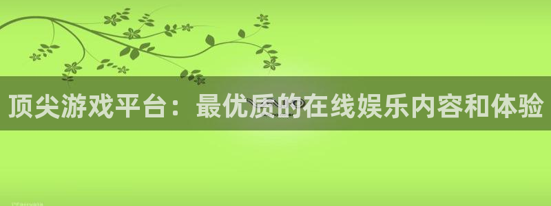 鼎点娱乐测速登陆：顶尖游戏平台：最优质的在线娱乐内容和体验