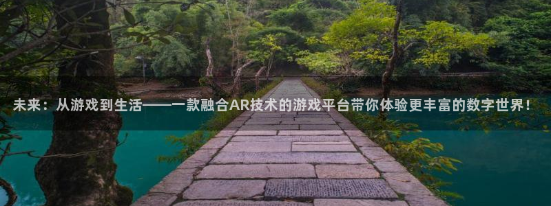 鼎点娱乐平台负责人：未来：从游戏到生活——一款融合AR技术的