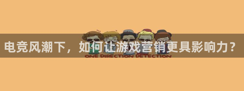 鼎点娱乐游戏：电竞风潮下，如何让游戏营销更具影响力？