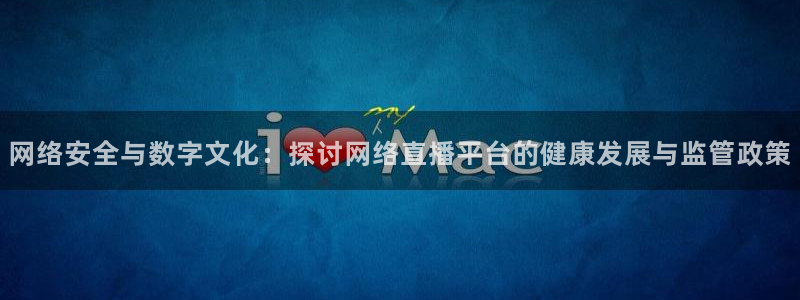 绿茵直播体育在线观看：网络安全与数字文化：探讨网络直播平台的健康发展与监管政策