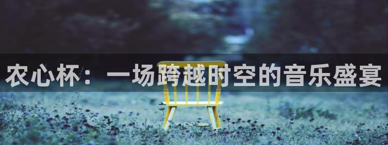 绿茵直播体育免费观看：农心杯：一场跨越时空的音乐盛宴