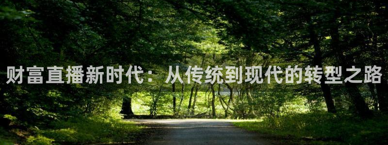绿茵足球：财富直播新时代：从传统到现代的转型之路