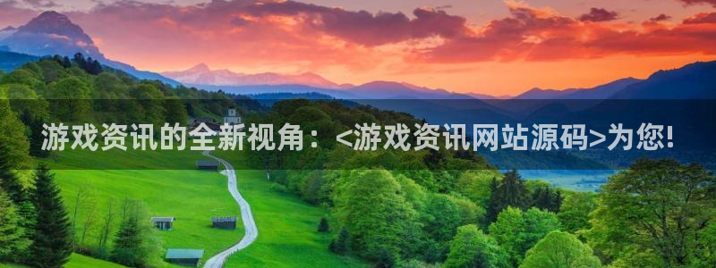 鼎点娱乐官方注册登录：游戏资讯的全新视角：<游戏资讯网站源码