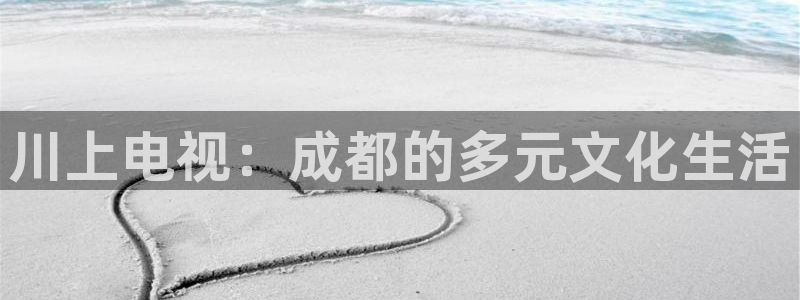 绿茵直播在线观看：川上电视：成都的多元文化生活
