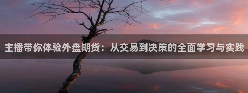 绿茵直播体育nba2026礼金入口.手指点开.top：主播带你体验外盘期货：从交易到决策的全面学习与实践