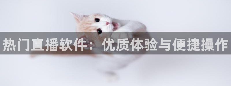 绿茵直播nba：热门直播软件：优质体验与便捷操作
