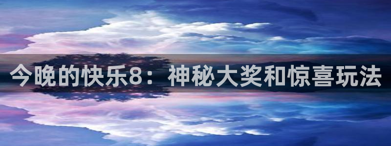 绿茵体育免费直播入口：今晚的快乐8：神秘大奖和惊喜玩法