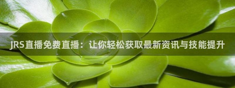 绿茵体育直播(无插件)：JRS直播免费直播：让你轻松获取最新资讯与技能提升