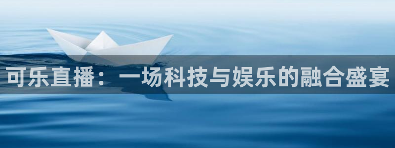 足球比赛绿茵直播：可乐直播：一场科技与娱乐的融合盛宴