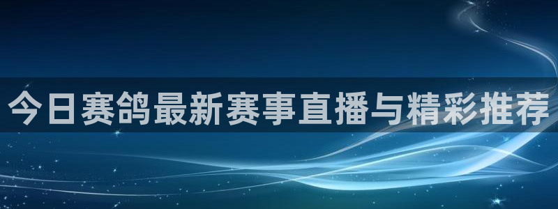 绿茵体育直播cba：今日赛鸽最新赛事直播与精彩推荐