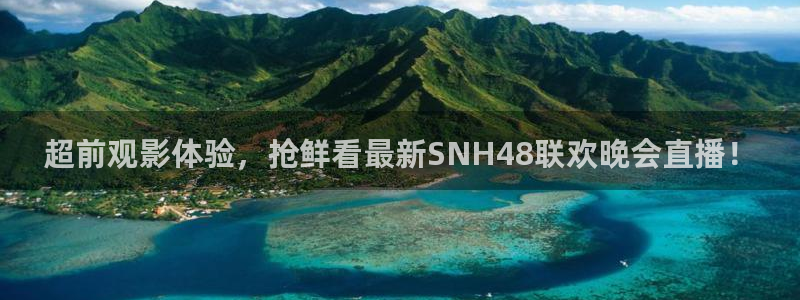 [足球]绿茵魔术师：超前观影体验，抢鲜看最新SNH48联欢晚会直播！